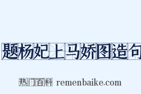 题杨妃上马娇图造句是什么意思的图片